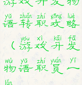 游戏开发物语转职攻略(游戏开发物语职员一览)