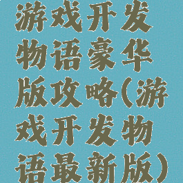 游戏开发物语豪华版攻略(游戏开发物语最新版)