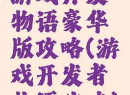游戏开发物语豪华版攻略(游戏开发者物语攻略)
