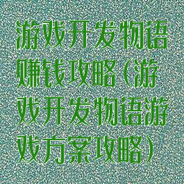 游戏开发物语赚钱攻略(游戏开发物语游戏方案攻略)