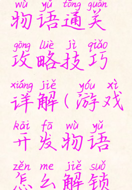 游戏开发物语通关攻略技巧详解(游戏开发物语怎么解锁游戏内容)