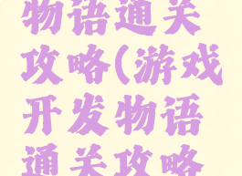 游戏开发物语通关攻略(游戏开发物语通关攻略图文)