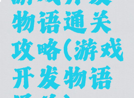 游戏开发物语通关攻略(游戏开发物语通关)