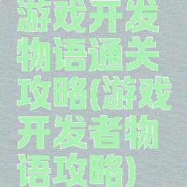 游戏开发物语通关攻略(游戏开发者物语攻略)