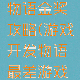 游戏开发物语金奖攻略(游戏开发物语最差游戏奖)