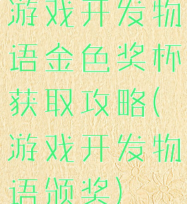 游戏开发物语金色奖杯获取攻略(游戏开发物语颁奖)