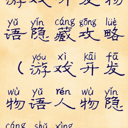 游戏开发物语隐藏攻略(游戏开发物语人物隐藏属性)