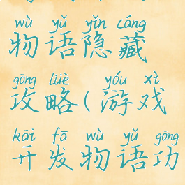 游戏开发物语隐藏攻略(游戏开发物语功略)