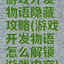 游戏开发物语隐藏攻略(游戏开发物语怎么解锁游戏内容)