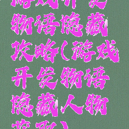 游戏开发物语隐藏攻略(游戏开发物语隐藏人物获取)