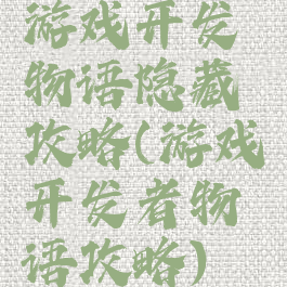 游戏开发物语隐藏攻略(游戏开发者物语攻略)