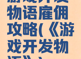游戏开发物语雇佣攻略(《游戏开发物语》)