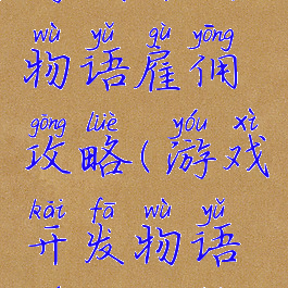 游戏开发物语雇佣攻略(游戏开发物语员工攻略)