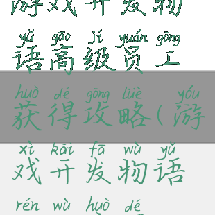 游戏开发物语高级员工获得攻略(游戏开发物语人物获得)