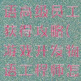 游戏开发物语高级员工获得攻略(游戏开发物语工程师怎么得到)