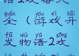 游戏开发物语2攻略大全(游戏开发物语2攻略大全图文)
