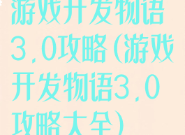 游戏开发物语3.0攻略(游戏开发物语3.0攻略大全)