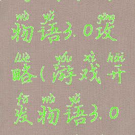 游戏开发物语3.0攻略(游戏开发物语3.0攻略视频)