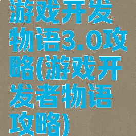 游戏开发物语3.0攻略(游戏开发者物语攻略)