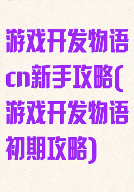 游戏开发物语cn新手攻略(游戏开发物语初期攻略)