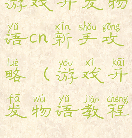 游戏开发物语cn新手攻略(游戏开发物语教程)