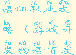 游戏开发物语cn职业攻略(游戏开发物语百度百科)
