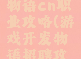 游戏开发物语cn职业攻略(游戏开发物语招聘攻略)