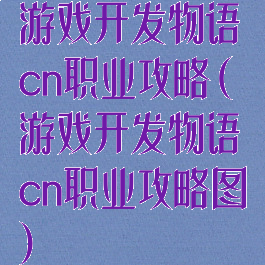 游戏开发物语cn职业攻略(游戏开发物语cn职业攻略图)