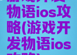 游戏开发物语ios攻略(游戏开发物语ios攻略)