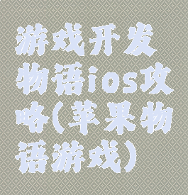 游戏开发物语ios攻略(苹果物语游戏)