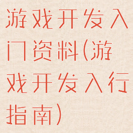 游戏开发入门资料(游戏开发入行指南)