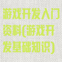 游戏开发入门资料(游戏开发基础知识)