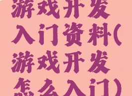 游戏开发入门资料(游戏开发怎么入门)