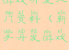 游戏开发入门资料(新手开发游戏)