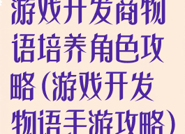 游戏开发商物语培养角色攻略(游戏开发物语手游攻略)