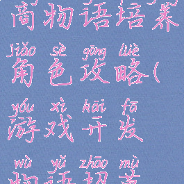 游戏开发商物语培养角色攻略(游戏开发物语招募方式)