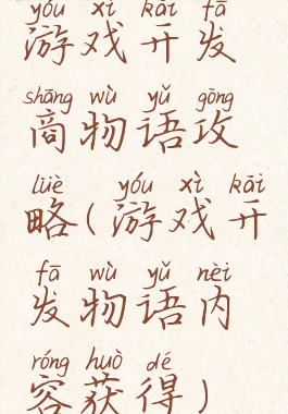 游戏开发商物语攻略(游戏开发物语内容获得)