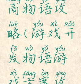 游戏开发商物语攻略(游戏开发物语游戏方案攻略)