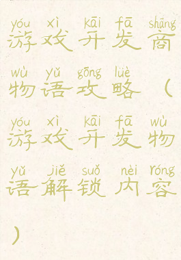 游戏开发商物语攻略(游戏开发物语解锁内容)