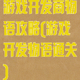 游戏开发商物语攻略(游戏开发物语通关)