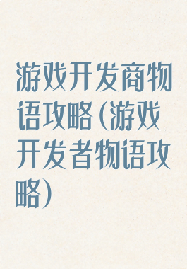 游戏开发商物语攻略(游戏开发者物语攻略)