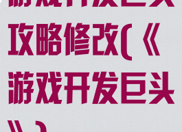 游戏开发巨头攻略修改(《游戏开发巨头》)