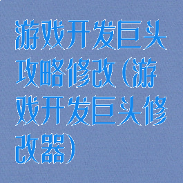 游戏开发巨头攻略修改(游戏开发巨头修改器)