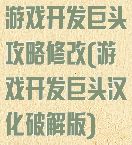 游戏开发巨头攻略修改(游戏开发巨头汉化破解版)