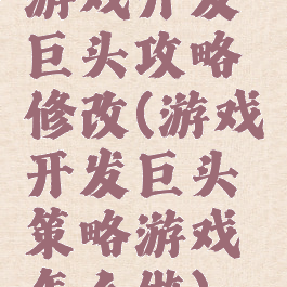 游戏开发巨头攻略修改(游戏开发巨头策略游戏怎么做)