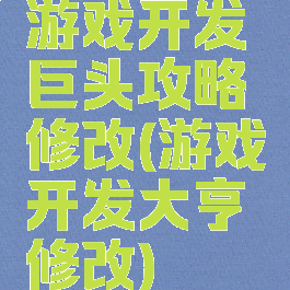 游戏开发巨头攻略修改(游戏开发大亨修改)