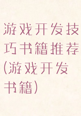 游戏开发技巧书籍推荐(游戏开发书籍)