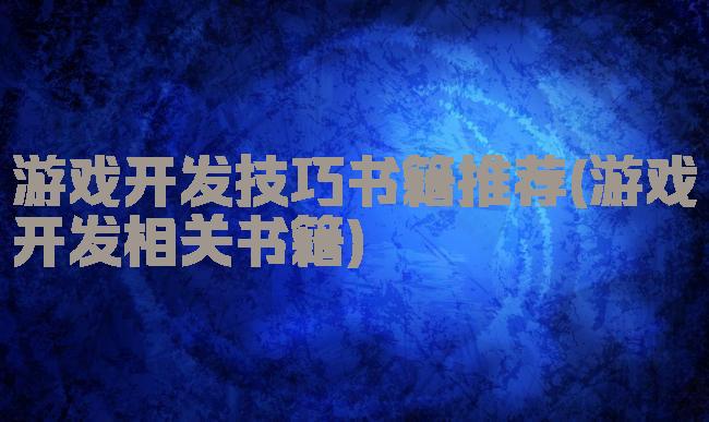 游戏开发技巧书籍推荐(游戏开发相关书籍)