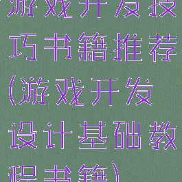 游戏开发技巧书籍推荐(游戏开发设计基础教程书籍)