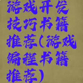 游戏开发技巧书籍推荐(游戏编程书籍推荐)